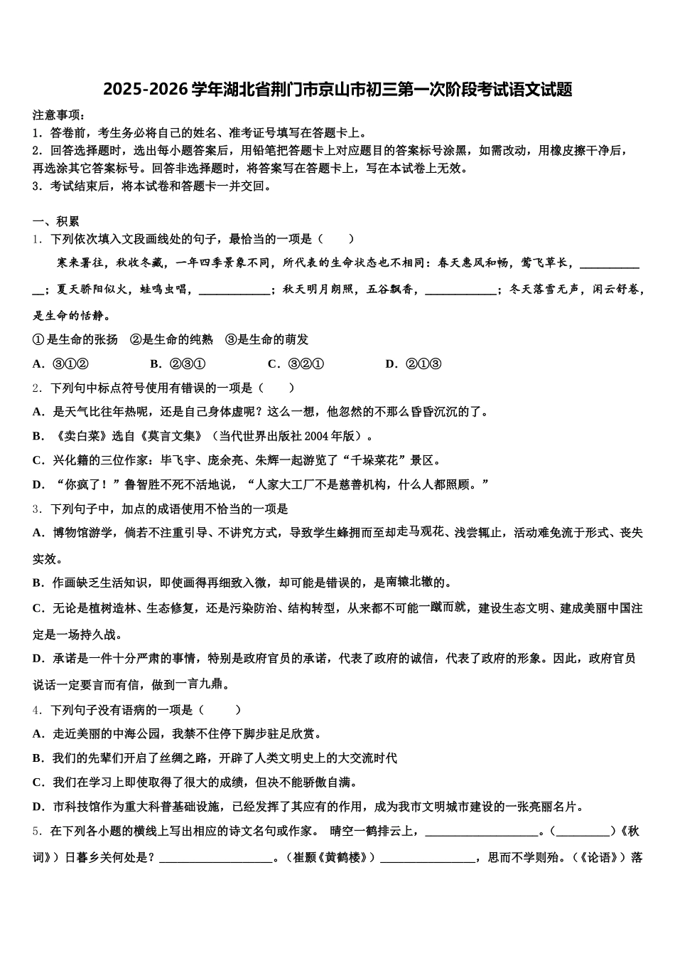 2025-2026学年湖北省荆门市京山市初三第一次阶段考试语文试题含解析_第1页