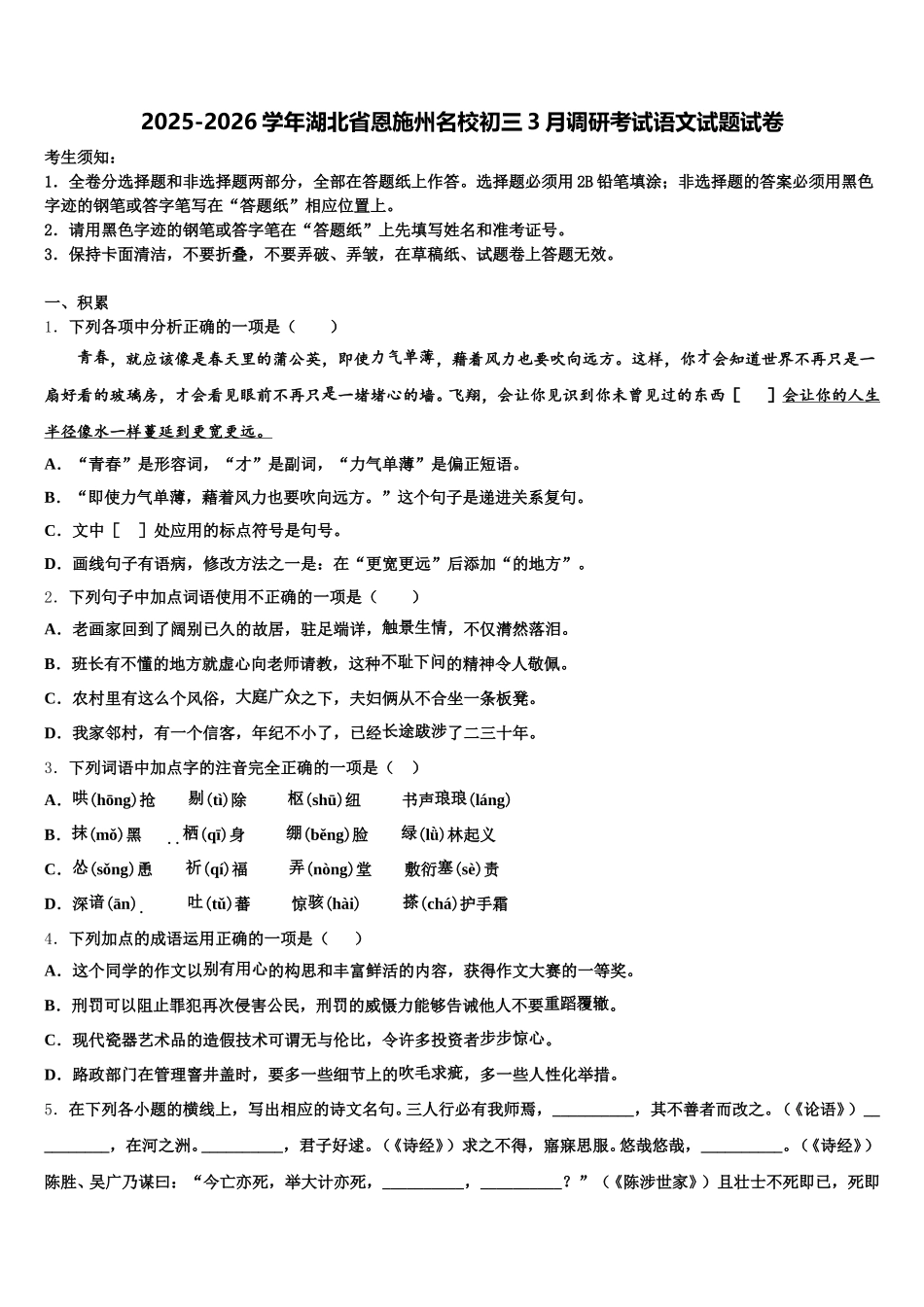2025-2026学年湖北省恩施州名校初三3月调研考试语文试题试卷含解析_第1页