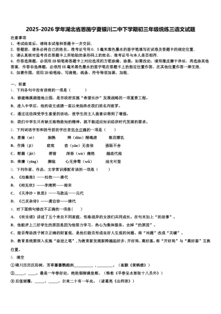 2025-2026学年湖北省恩施宁夏银川二中下学期初三年级统练三语文试题含解析