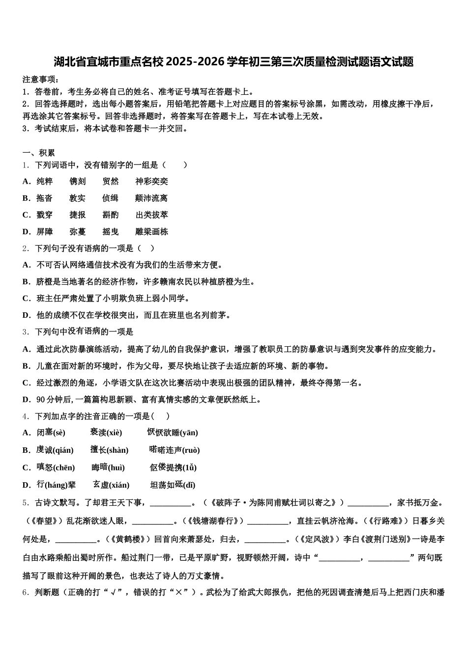 湖北省宜城市重点名校2025-2026学年初三第三次质量检测试题语文试题含解析_第1页