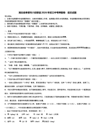 湖北省孝感市八校联谊2026年初三中考押题卷：语文试题含解析