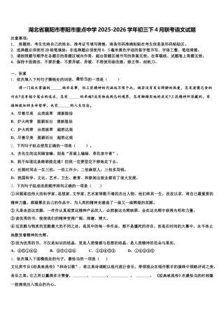 湖北省襄阳市枣阳市重点中学2025-2026学年初三下4月联考语文试题含解析