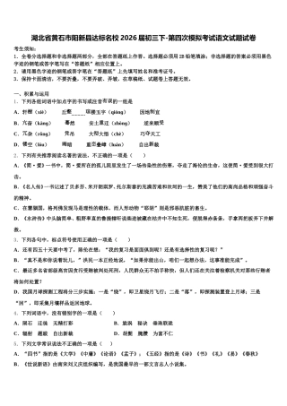 湖北省黄石市阳新县达标名校2026届初三下-第四次模拟考试语文试题试卷含解析