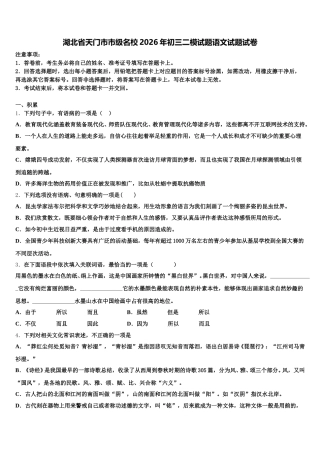 湖北省天门市市级名校2026年初三二模试题语文试题试卷含解析