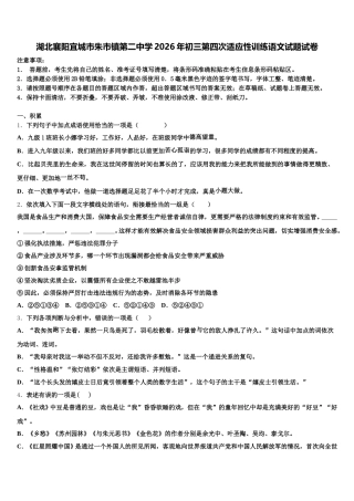 湖北襄阳宜城市朱市镇第二中学2026年初三第四次适应性训练语文试题试卷含解析