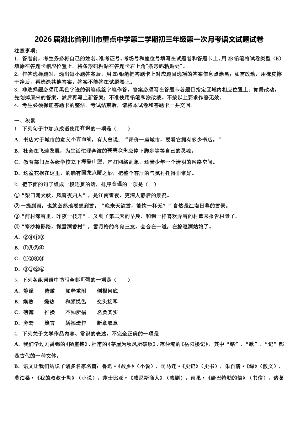 2026届湖北省利川市重点中学第二学期初三年级第一次月考语文试题试卷含解析_第1页