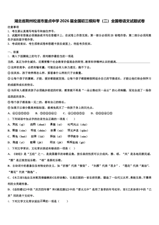 湖北省荆州松滋市重点中学2026届全国初三模拟考（二）全国卷语文试题试卷含解析