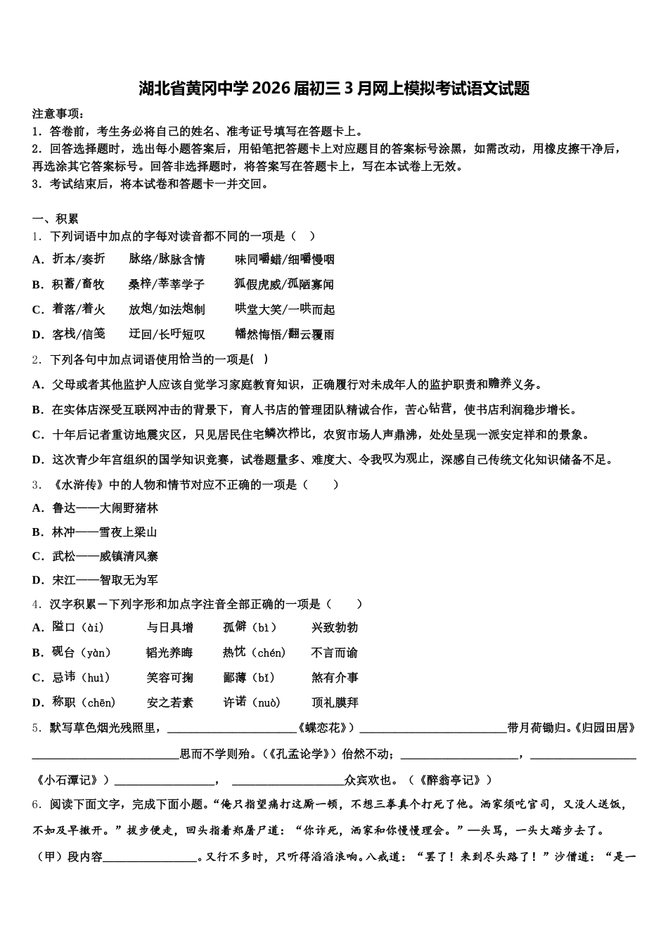 湖北省黄冈中学2026届初三3月网上模拟考试语文试题含解析_第1页
