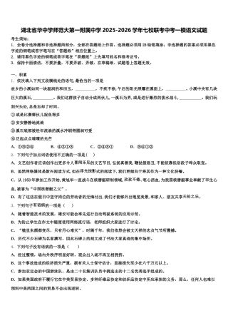 湖北省华中学师范大第一附属中学2025-2026学年七校联考中考一模语文试题含解析