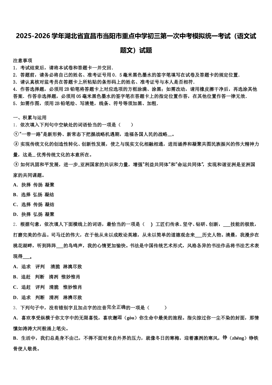 2025-2026学年湖北省宜昌市当阳市重点中学初三第一次中考模拟统一考试（语文试题文）试题含解析_第1页