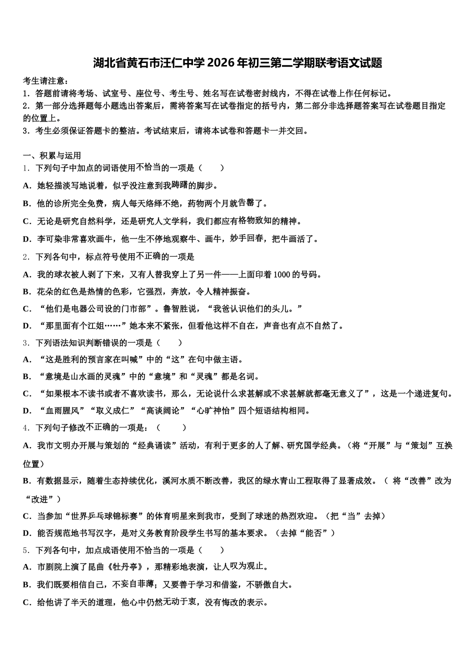 湖北省黄石市汪仁中学2026年初三第二学期联考语文试题含解析_第1页