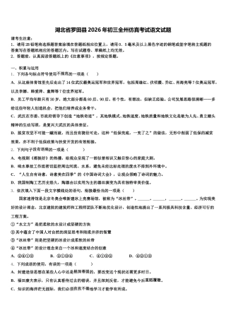 湖北省罗田县2026年初三全州仿真考试语文试题含解析