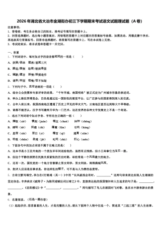 2026年湖北省大冶市金湖街办初三下学期期末考试语文试题理试题（A卷）含解析
