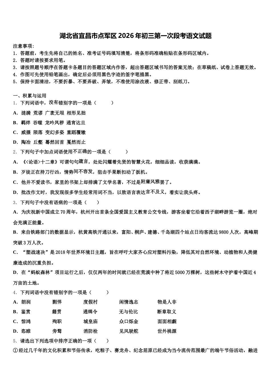 湖北省宜昌市点军区2026年初三第一次段考语文试题含解析_第1页