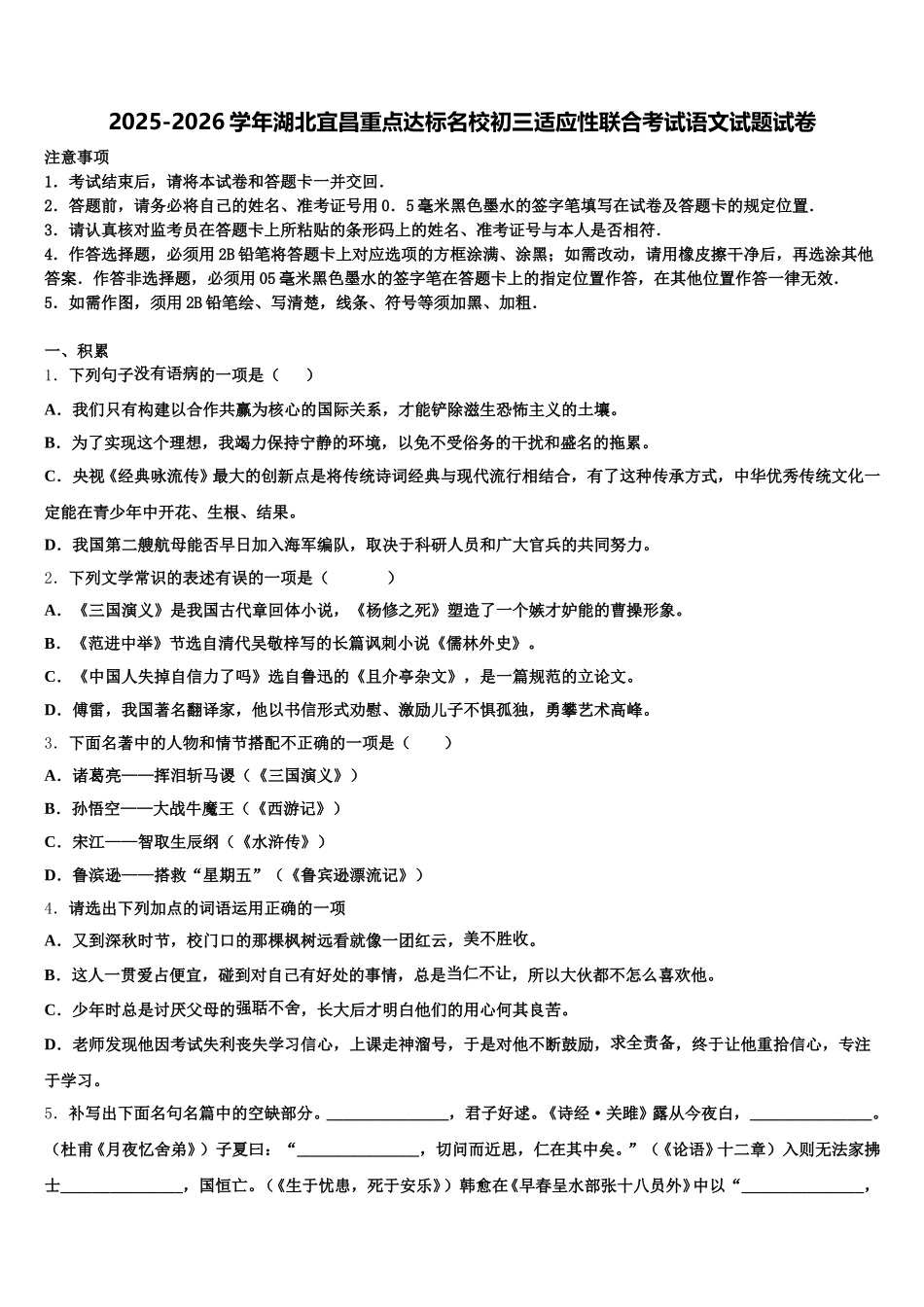 2025-2026学年湖北宜昌重点达标名校初三适应性联合考试语文试题试卷含解析_第1页