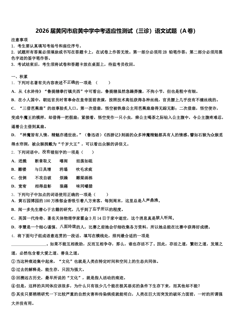 2026届黄冈市启黄中学中考适应性测试（三诊）语文试题（A卷）含解析_第1页