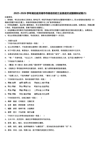 2025-2026学年湖北省洪湖市市级名校初三全真语文试题模拟试卷(5)含解析