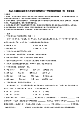 2026年湖北省武汉市光谷实验等四校初三下学期阶段性测试（四）语文试题含解析