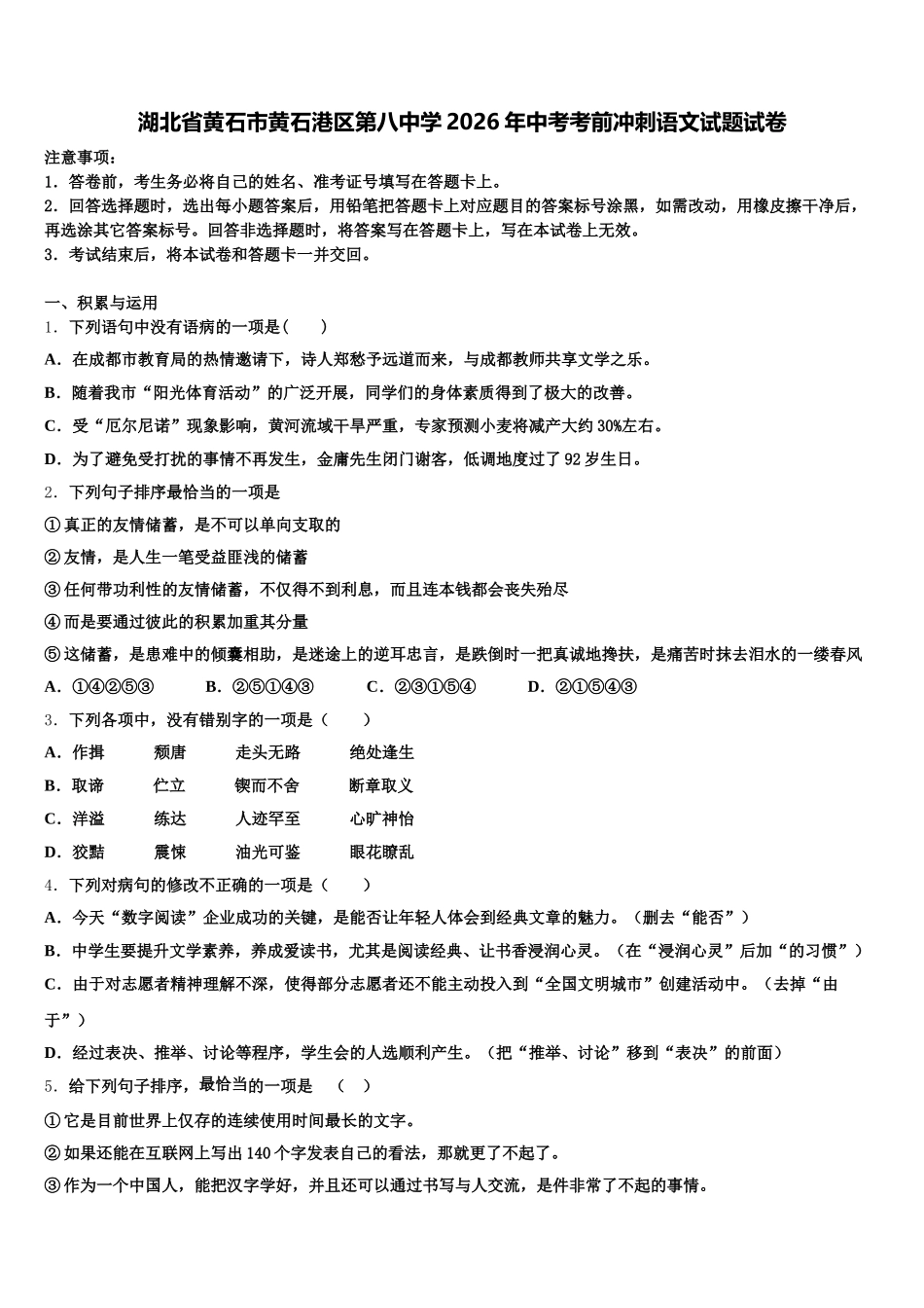 湖北省黄石市黄石港区第八中学2026年中考考前冲刺语文试题试卷含解析_第1页