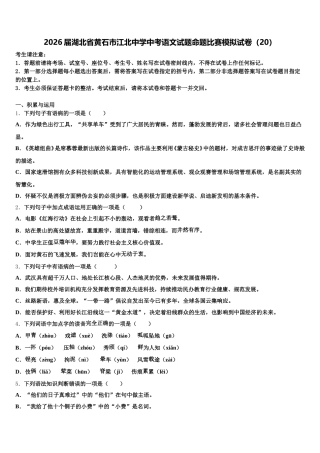 2026届湖北省黄石市江北中学中考语文试题命题比赛模拟试卷（20）含解析