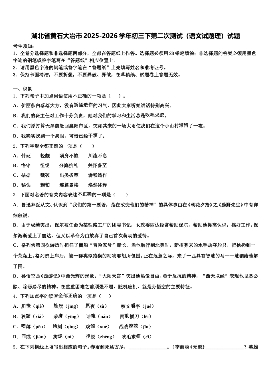 湖北省黄石大冶市2025-2026学年初三下第二次测试（语文试题理）试题含解析_第1页