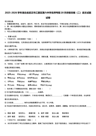 2025-2026学年湖北省武汉市江夏区第六中学名师考前20天终极攻略（二）语文试题试卷含解析