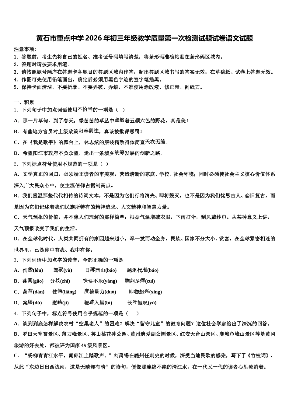 黄石市重点中学2026年初三年级教学质量第一次检测试题试卷语文试题含解析_第1页