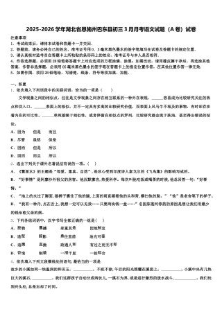 2025-2026学年湖北省恩施州巴东县初三3月月考语文试题（A卷）试卷含解析