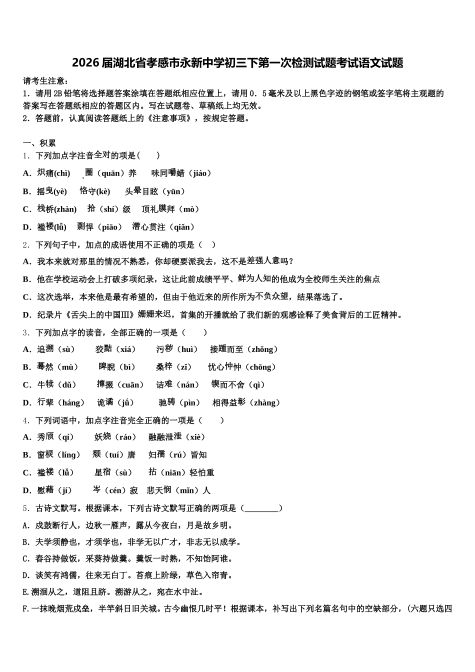 2026届湖北省孝感市永新中学初三下第一次检测试题考试语文试题含解析_第1页