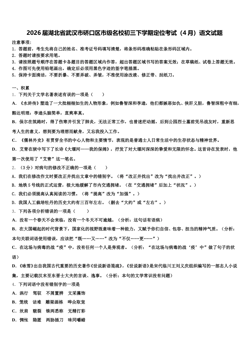2026届湖北省武汉市硚口区市级名校初三下学期定位考试（4月）语文试题含解析_第1页