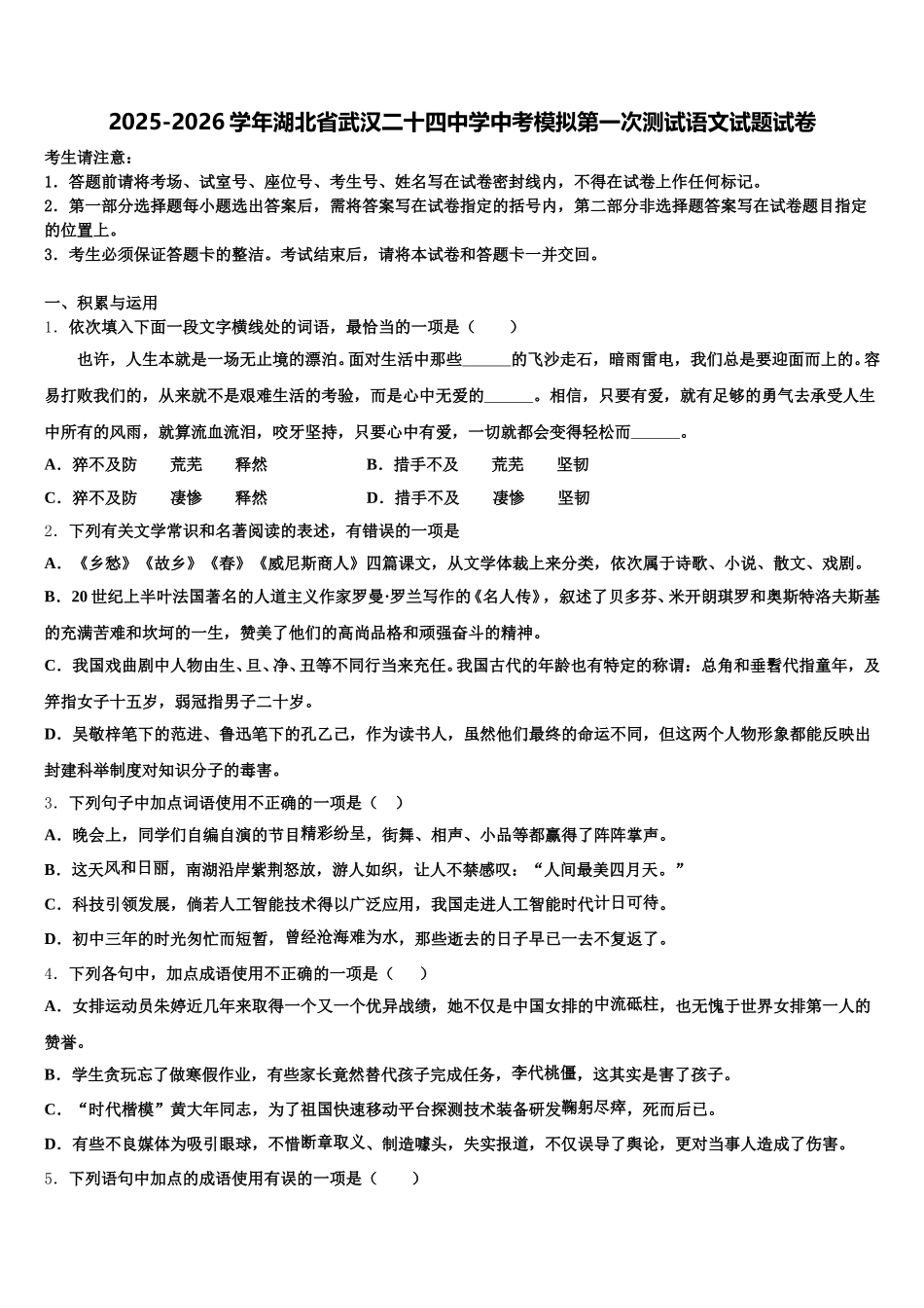 2025-2026学年湖北省武汉二十四中学中考模拟第一次测试语文试题试卷含解析_第1页