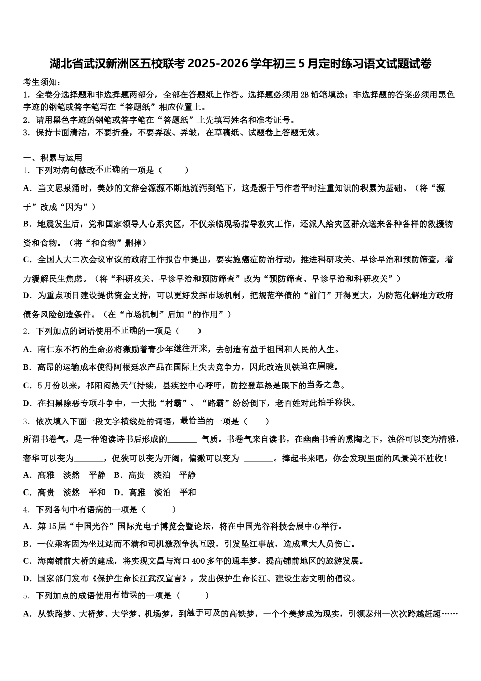 湖北省武汉新洲区五校联考2025-2026学年初三5月定时练习语文试题试卷含解析_第1页