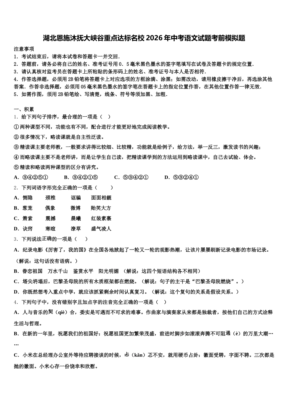 湖北恩施沐抚大峡谷重点达标名校2026年中考语文试题考前模拟题含解析_第1页
