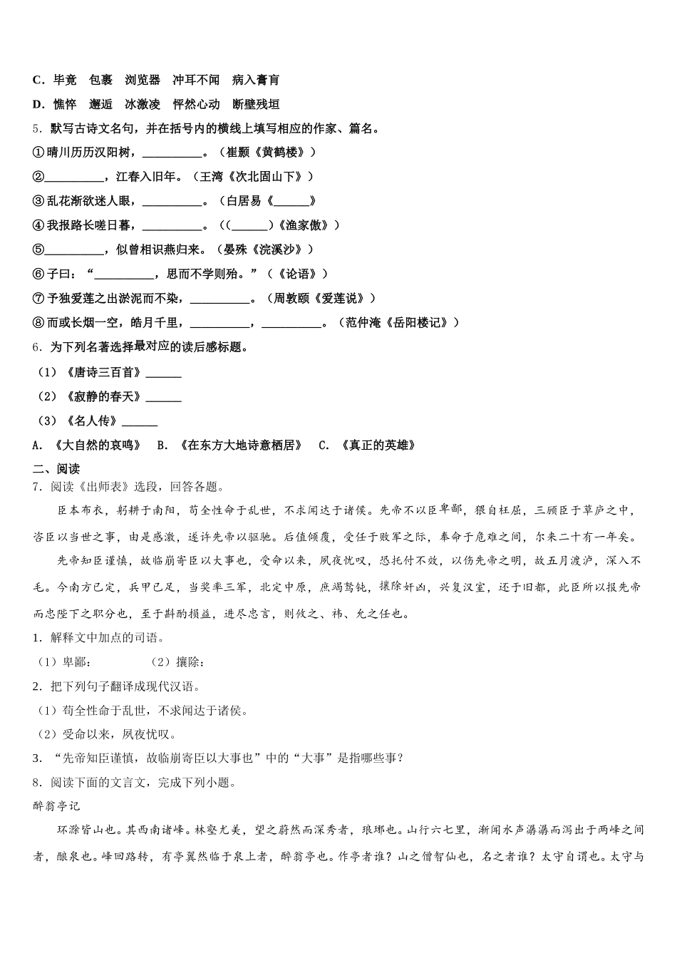 2026年湖北省广水市城郊街道办事处中学心中学中考语文试题全真模拟密押卷（八）含解析_第2页