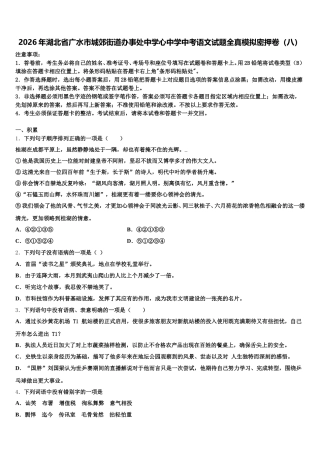 2026年湖北省广水市城郊街道办事处中学心中学中考语文试题全真模拟密押卷（八）含解析