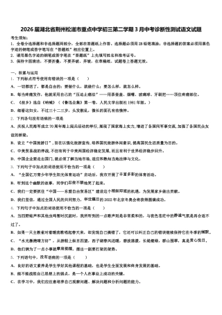 2026届湖北省荆州松滋市重点中学初三第二学期3月中考诊断性测试语文试题含解析