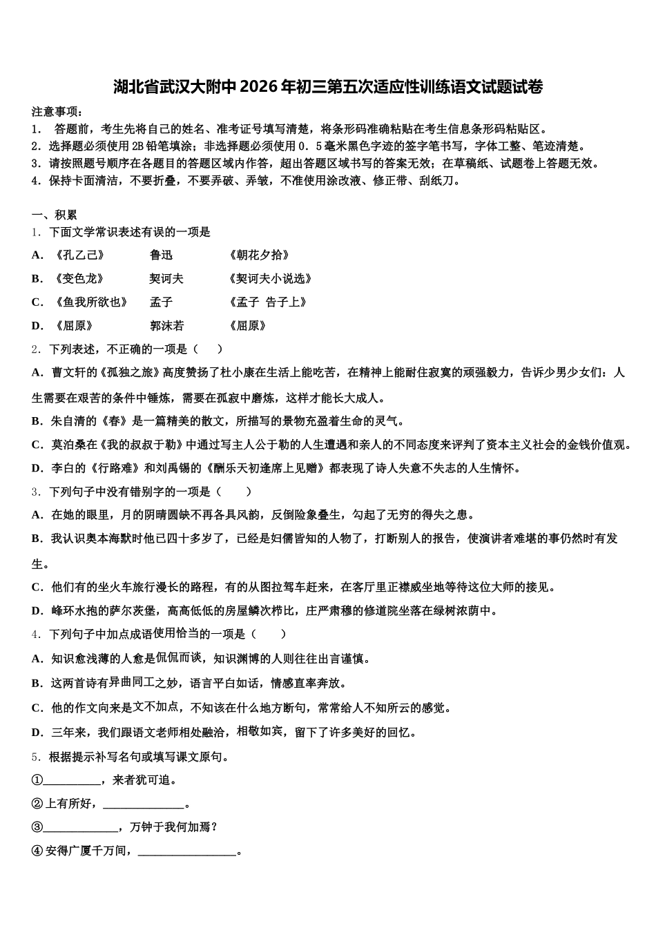 湖北省武汉大附中2026年初三第五次适应性训练语文试题试卷含解析_第1页