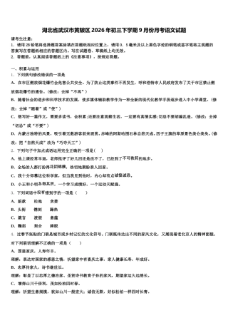 湖北省武汉市黄陂区2026年初三下学期9月份月考语文试题含解析