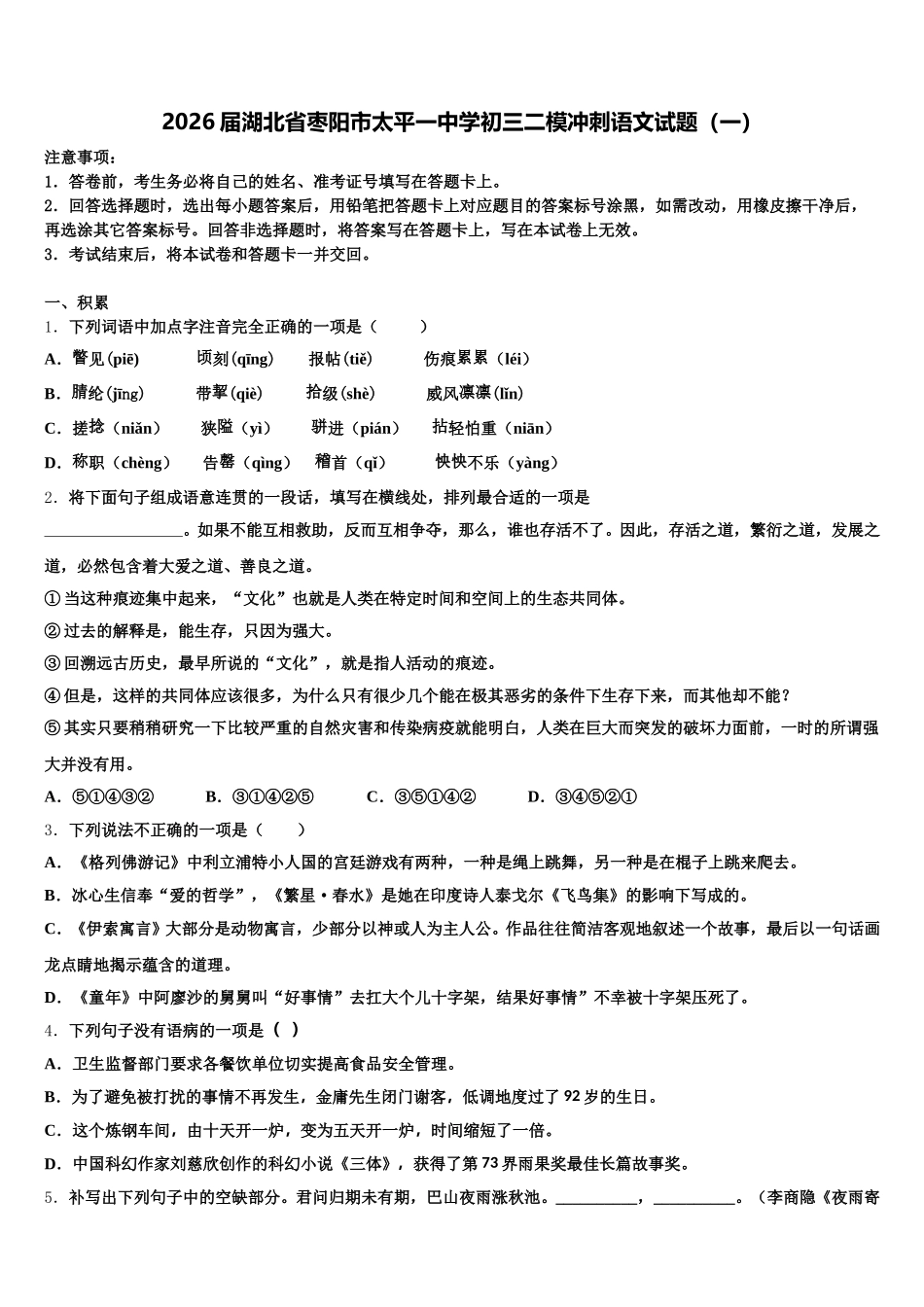 2026届湖北省枣阳市太平一中学初三二模冲刺语文试题（一）含解析_第1页