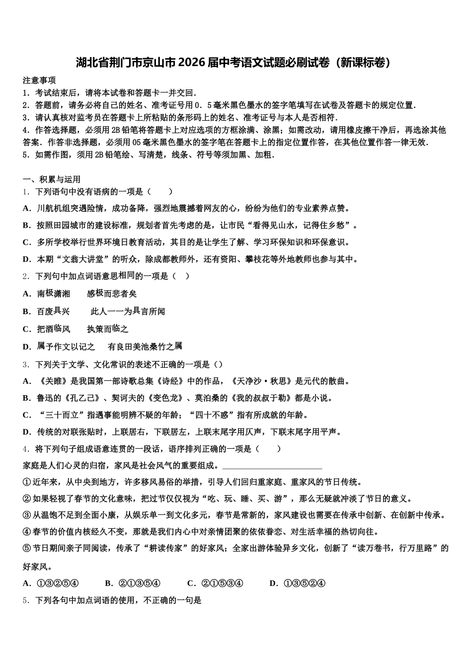 湖北省荆门市京山市2026届中考语文试题必刷试卷（新课标卷）含解析_第1页