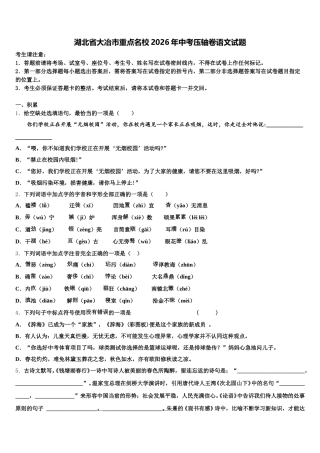 湖北省大冶市重点名校2026年中考压轴卷语文试题含解析