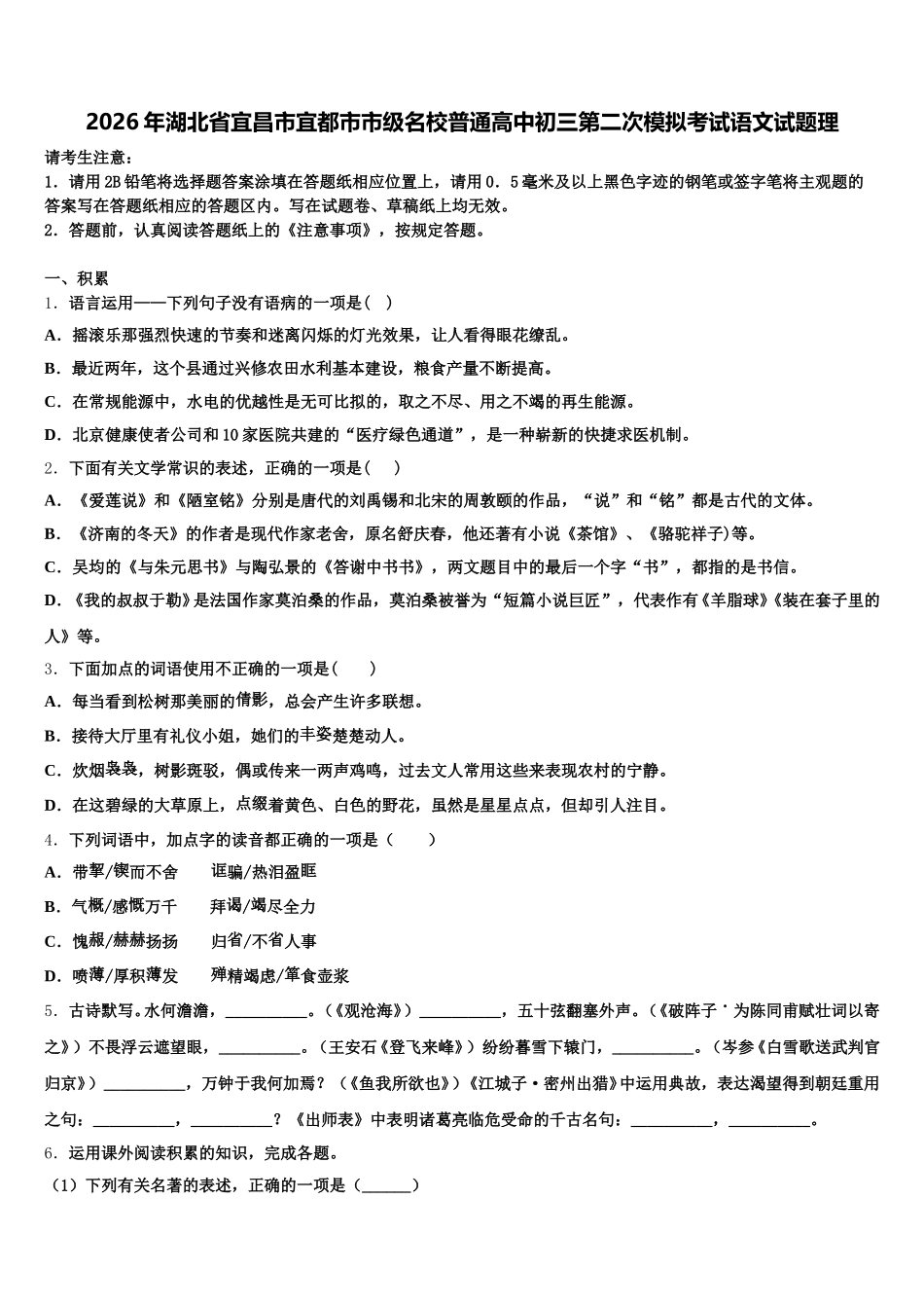 2026年湖北省宜昌市宜都市市级名校普通高中初三第二次模拟考试语文试题理含解析_第1页