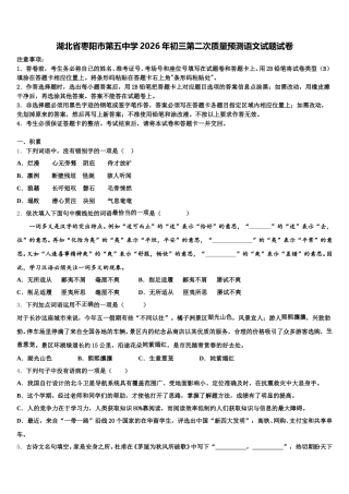 湖北省枣阳市第五中学2026年初三第二次质量预测语文试题试卷含解析