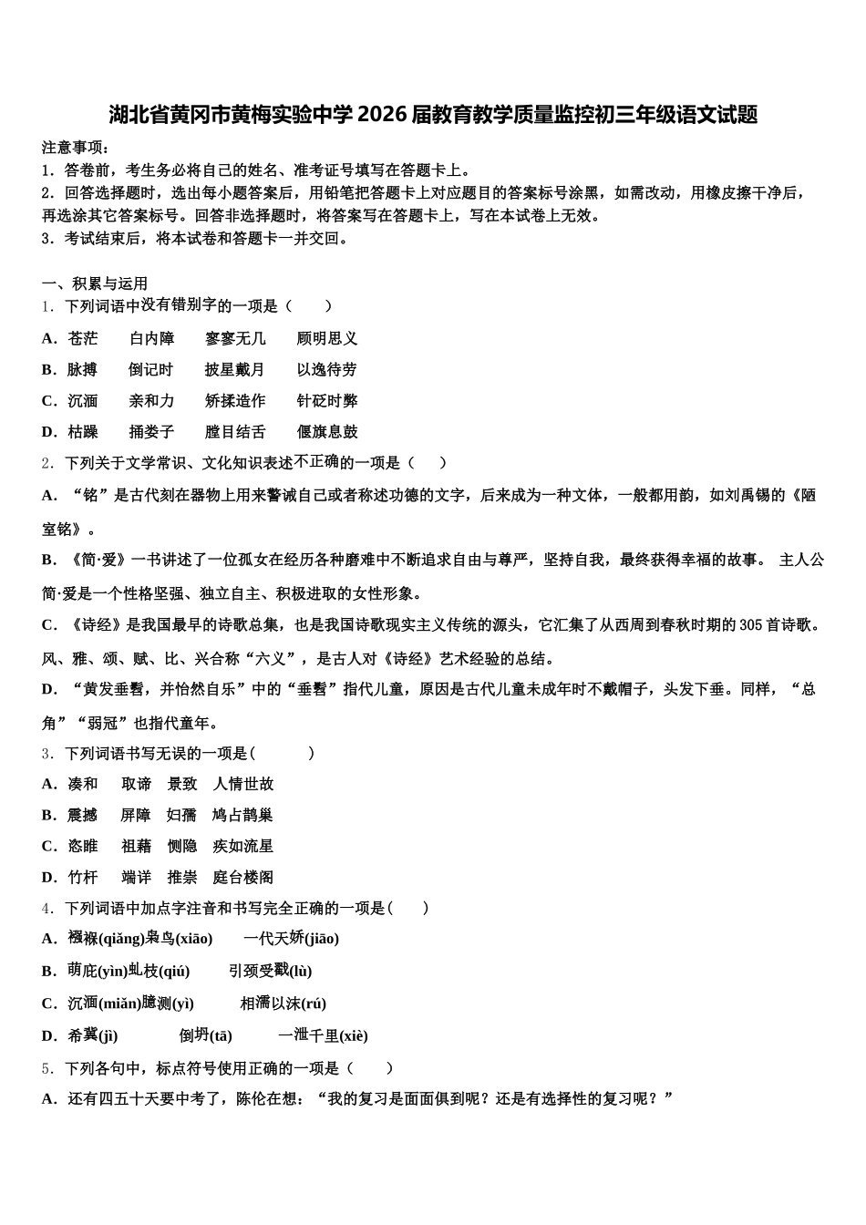 湖北省黄冈市黄梅实验中学2026届教育教学质量监控初三年级语文试题含解析_第1页