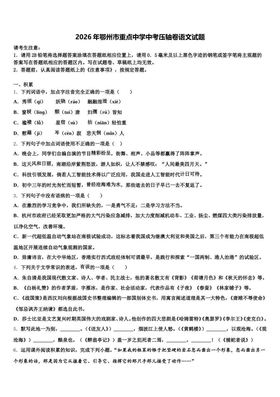 2026年鄂州市重点中学中考压轴卷语文试题含解析_第1页