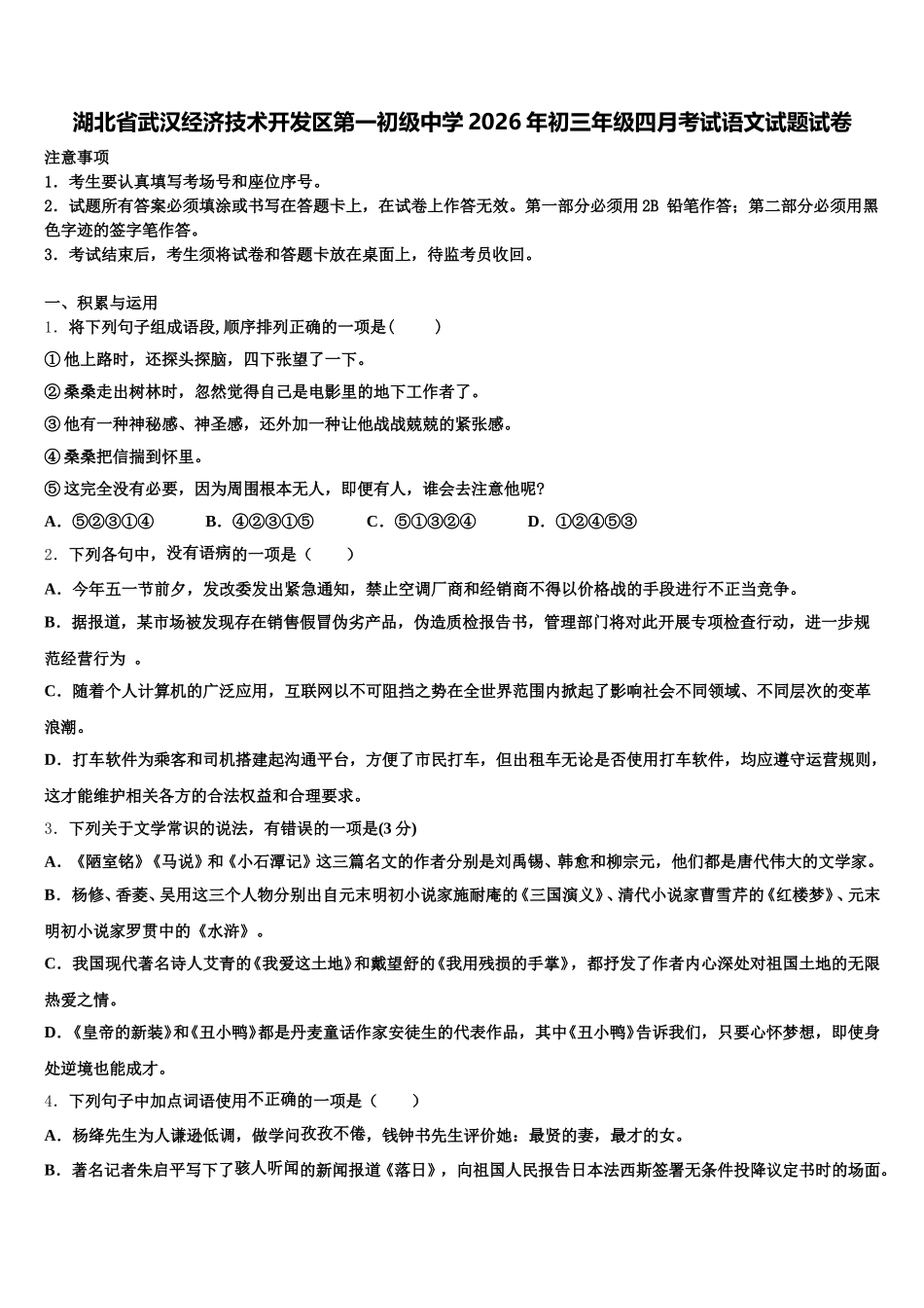 湖北省武汉经济技术开发区第一初级中学2026年初三年级四月考试语文试题试卷含解析_第1页