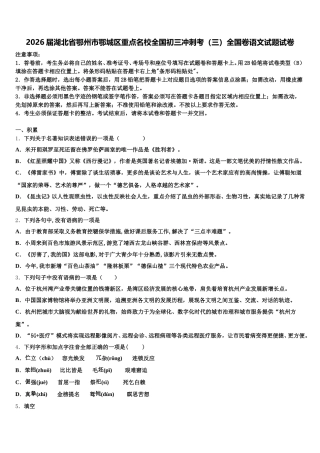 2026届湖北省鄂州市鄂城区重点名校全国初三冲刺考（三）全国卷语文试题试卷含解析