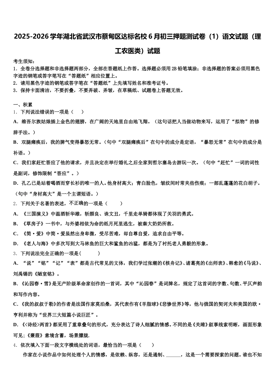 2025-2026学年湖北省武汉市蔡甸区达标名校6月初三押题测试卷（1）语文试题（理工农医类）试题含解析_第1页