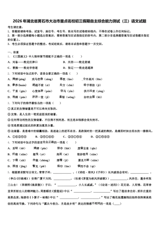 2026年湖北省黄石市大冶市重点名校初三假期自主综合能力测试（三）语文试题含解析