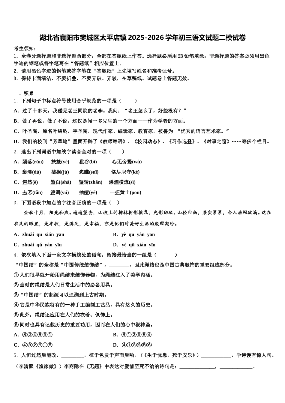 湖北省襄阳市樊城区太平店镇2025-2026学年初三语文试题二模试卷含解析_第1页